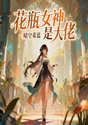 花瓶女神是大佬|智能语音-晴空希蓝-西西半梦