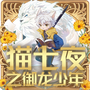 猫七夜之御龙少年|奇喵宇宙|亲子共享的儿童故事