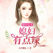 重生七零：媳妇有点辣|定制版-佚名-紫寒，冰鸟，鸿达以太