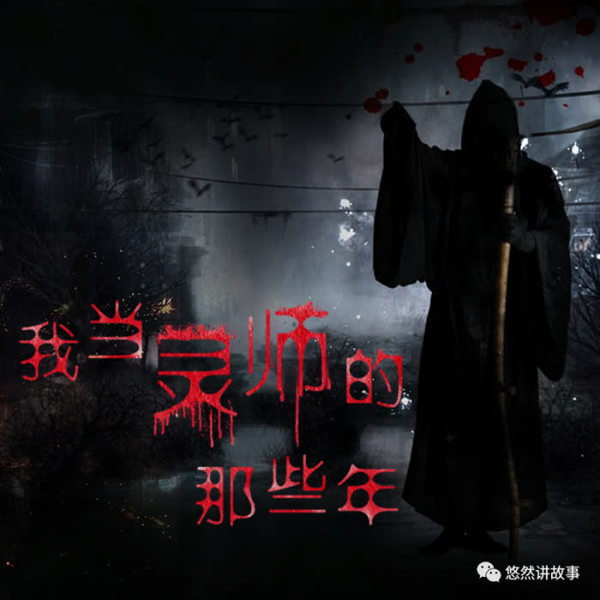 我当灵师的那些年|都市灵异