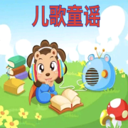 童年回忆|儿童歌谣-佚名-花海里的一缕香