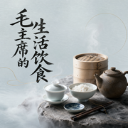 毛主席的生活饮食-王鹤滨-信达商学院