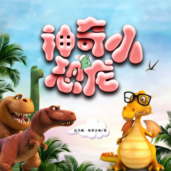 小恐龙奇遇记