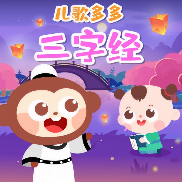 儿歌多多三字经|精编版|经典国学|睡前磨耳朵