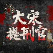大宋提刑官|(zhì)懸疑推理神劇|何冰郭達(dá)主演同名電視劇-錢林森、廉聲-主播企鵝童話