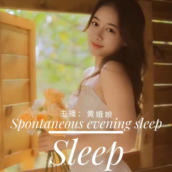 助你入眠-温暖女声-静静陪着你
