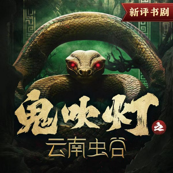 鬼吹灯-云南虫谷|新评书