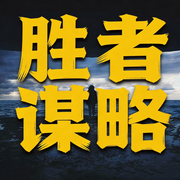 胜者谋略：既有阳谋秘计，又有阴谋诡计--畅桔有声