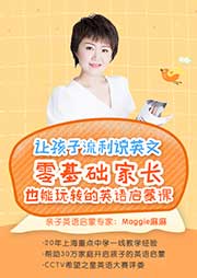 零基础英语启蒙课 让孩子流利说英文 Maggie妈妈 Maggie麻麻 有声小说下载 懒人听书官网 知名有声阅读平台