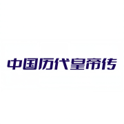 中国历代皇帝传--DNS一明-