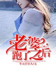 老婆跑了之后-李大官官人-曦殃，卖故事的小石头