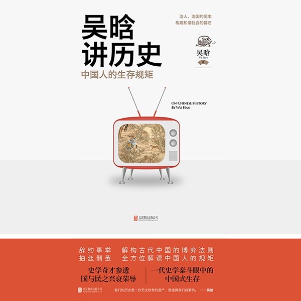 吴晗讲历史:中国人的生存规矩(精读)