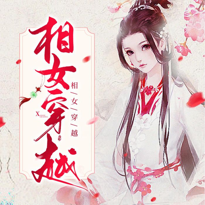 相女穿越【宫廷穿越】-悠然讲故事..-悠然讲故事_12230530-