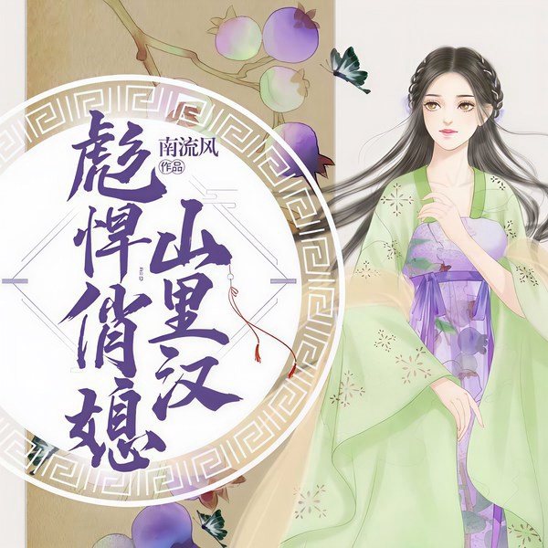 彪悍俏媳山里汉