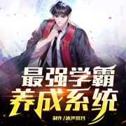 最强学霸养成系统|热血校园|1V1|学霸|单女主|轻松|校花|系统|--冰沙琪玛-佚名