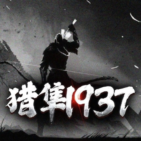 猎隼1937