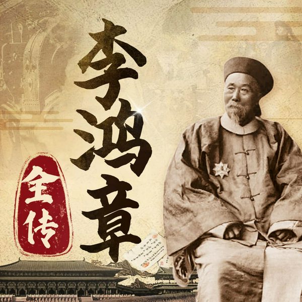 李鸿章全传|晚清第一名臣|古代历史人物传记