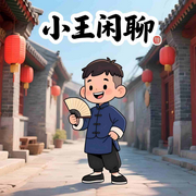 小王闲聊|热点时事分享|人间感悟杂谈--努伦丁波波