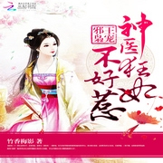 邪王追妻之神医狂妃不好惹-佚名-小酷说书，王小桃