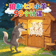 大灰狼和七只小羊|99个计谋--楼勤有声