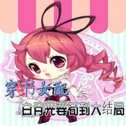 穿书女配：白月光要苟到大结局-佚名-尐尐琳，留逝-尚可儿