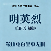 明英烈-单田芳-鞍山广播评书