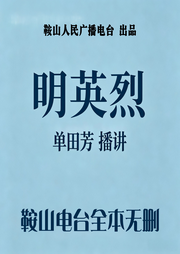 明英烈-单田芳-鞍山广播评书