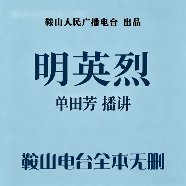 单田芳：明英烈|起兵反元