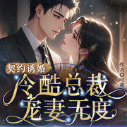 契约诱婚：冷酷总裁宠妻无度|总裁豪门甜宠追妻霸总爽-时初-广东畅读