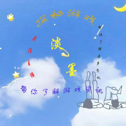 探秘游戏--淡墨-