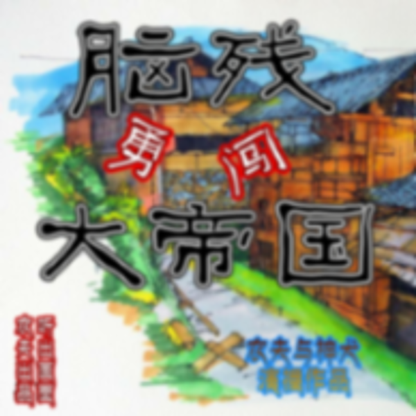 脑残勇闯大帝国（二）丨笑死概不偿命