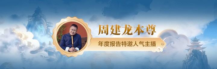 周建龙本尊人气听单