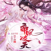 帝凰凌天-墨千澜-A小易