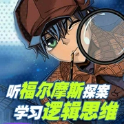 听福尔摩斯探案，学习逻辑思维-柯南·道尔-文若书声