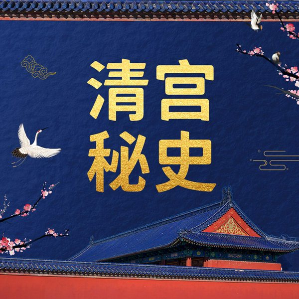 清宫秘史|解秘大清12王朝悬疑