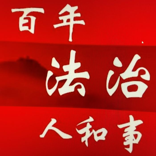 百年法治进程中的人和事