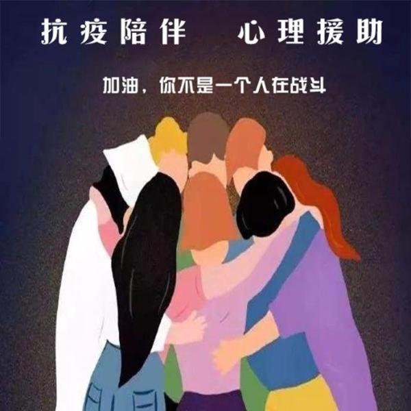 抗疫陪伴-心理援助