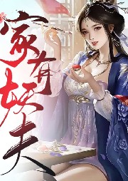 家有妖夫-星川-余音书阁