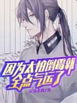 因为太怕倒霉就全点气运了|上部完结-亿点玄机-有声云离
