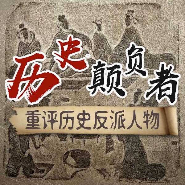 中国历史的背面|重评历史反派人物|人物传记|秦始皇