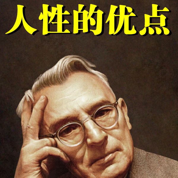 人性的优点