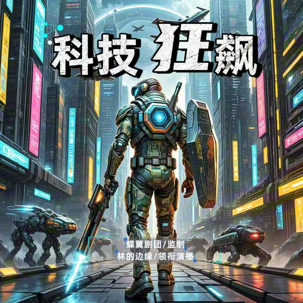 科技狂飙:从小兵到军工巨擘|底层逆袭|超前科技|系统无限加持