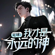 足球：我才是永远的神|穿越|逆袭|热血|足球运动|竞技--喜马拉雅