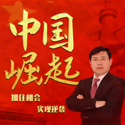 大國崛起-高連奎-悅文聽書