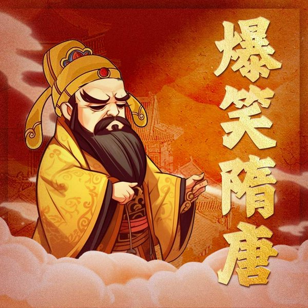 百家讲坛品历史：爆笑隋唐|一听就上瘾的隋唐历史|超级有趣的隋唐正史|比隋唐演义还精