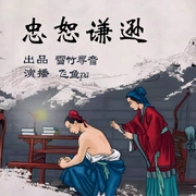 忠恕谦逊-许嘉璐-潘多拉魔盒