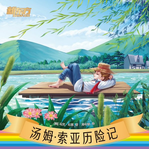 汤姆·索亚历险记|新东方名著阅读系列|中小学生必读