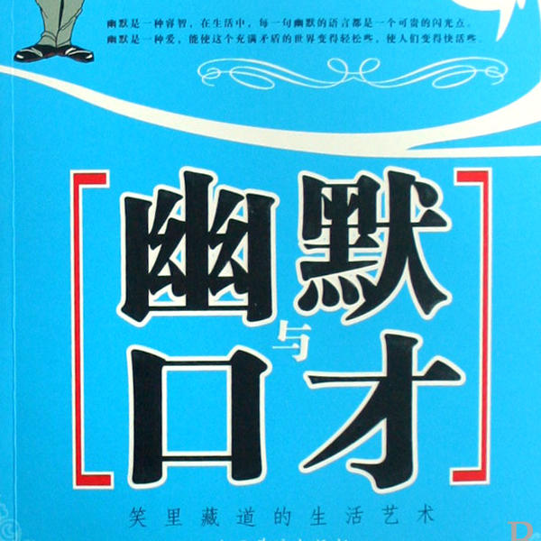 幽默与口才