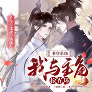 书穿系统：与主角抢光环|双男主|搞笑欢脱|逗比系统|纯爱-佚名-黑手音频