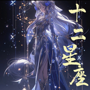 十二星座解析|性格运势分析-佚名-播音雪亦